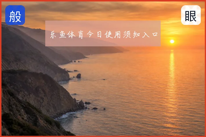 乐鱼体育今日使用须知入口