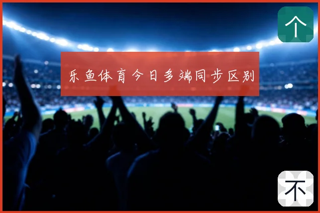乐鱼体育今日多端同步区别